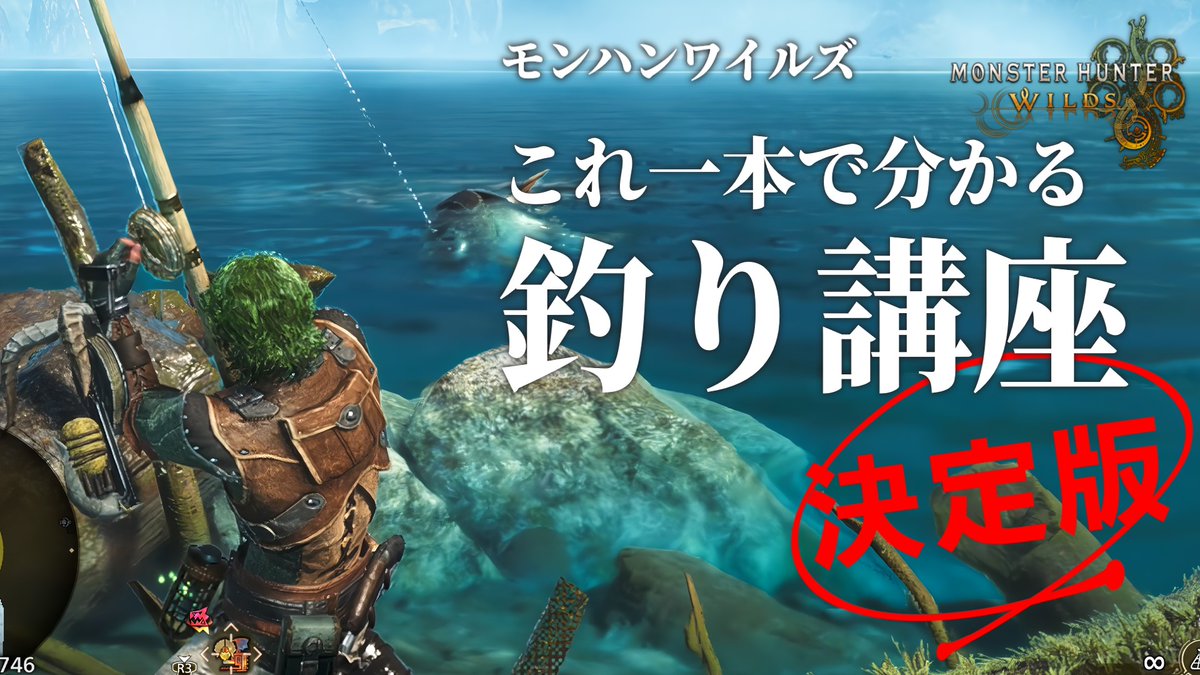 【モンハンワイルズ】これ一本で大物釣りも全て分かる!基礎から学ぶ釣り講座 決定版 投稿。今作の釣りをぜひマスターしてもらいたくて作りました 釣りに苦戦してる人に届け… #モンハンワイルズ
