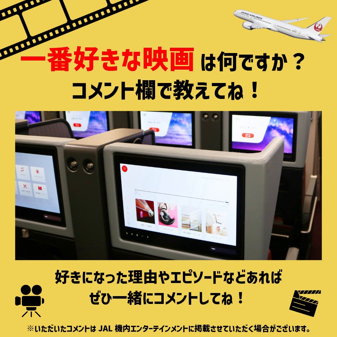 どうも、JALの中の人です|･ω･)ﾉおはじゃる この夏に放映する機内映画、何がいいかな… 隣の部署で悩み中🤔 ということで💡 皆さんからもアイデアを募集🎞️ 『一番好きな映画』を コメント欄で教えてね🗨️‼️ 皆さんの選んだ映画が 機内で放映されるかも🥰 たくさんのコメントお待ちしています✨