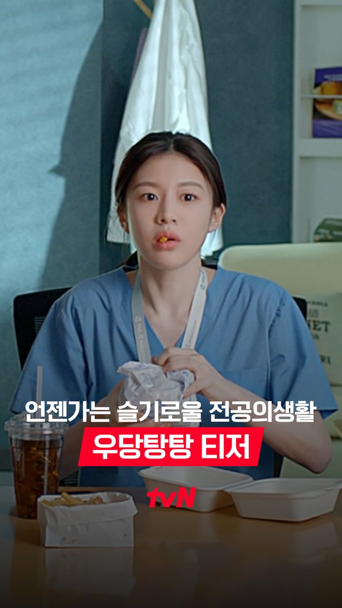 [우당탕탕 티저] 달리기의 끝은 햄버거🍔? 갑작스런 호출?!🔥 예측 불가한 일들로 가득한 이곳, 우리들의 율제 라이프 ꉂꉂ ( ˆᴗˆ ) 4/12 [토] 밤 9:10 첫 방송 | tvN #tvN #언젠가는슬기로울전공의생활 #residentplaybook #고윤정 #신시아 #강유석 #한예지 #정준원 #같이달려tvN #스트리밍은TVING
