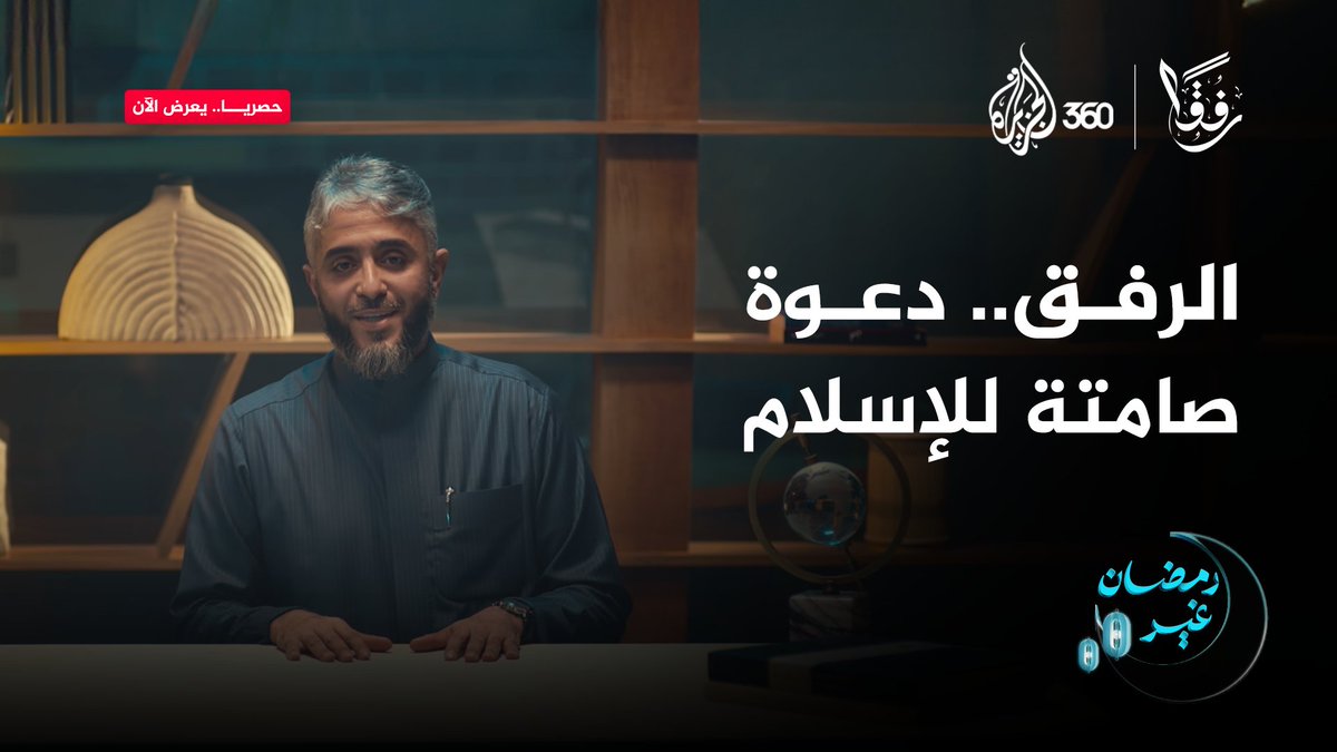 كيف دخل الإسلام إلى قلوب الملايين بسبب الرفق؟ شاهدوا برنامج #رفقا مع الشيخ فهد الكندري، حصريا على منصة الجزيرة360 #رمضان_غير فهد بن سالم الكندري #مشاهدة_بلا_قيود #الجزيرة360 #الإنسانية #خلاف #رأي #معاملة