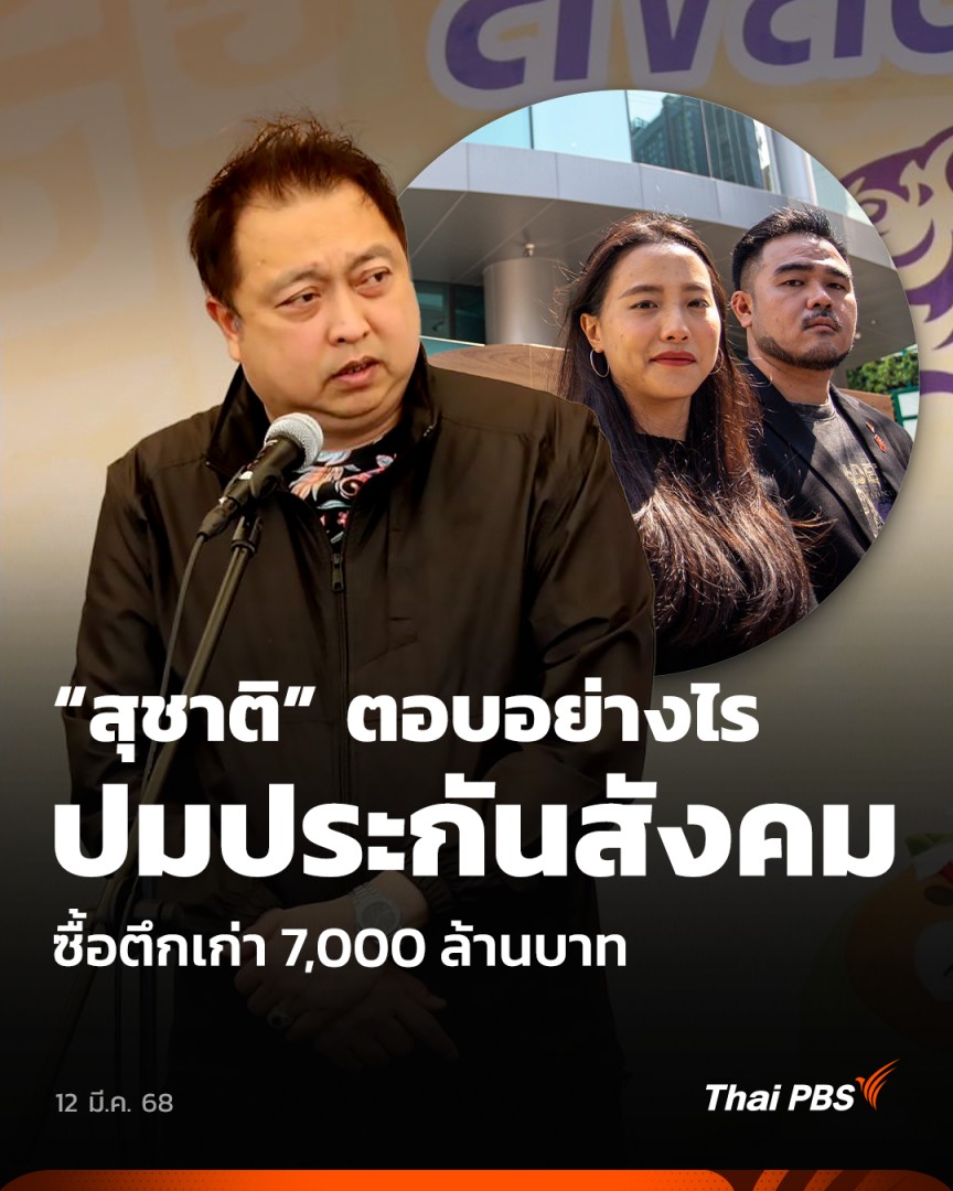 “สุชาติ” ตอบอย่างไร ปมประกันสังคมซื้อตึกเก่า 7,000 ล้านบาท | วันใหม่ ไทยพีบีเอส กรณีการตรวจสอบสำนักงานประกันสังคม (สปส.) ซื้ออาคารเก่ามาปรับปรุงให้เช่า โดยถูกกล่าวหาว่าซื้อมูลค่า 7,000 ล้านบาท แพงกว่าราคาประเมินถึง 4,000 ล้านบาทนั้น #วันใหม่ไทยพีบีเอส #ThaiPBS