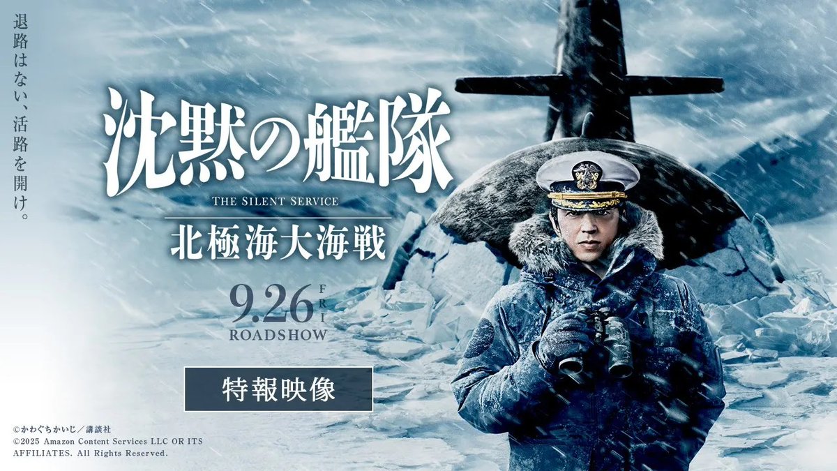 ／ 特報映像、解禁！ ＼ 🎬9月26日(金)公開 #大沢たかお 主演 映画『#沈黙の艦隊 北極海大海戦』 冷たい瞳で海江田がつぶやく 「目覚めろ」の真の意味とは―― 氷塊砕ける潜水艦バトル！ 極寒の地で、新たな戦いがはじまる。 #上戸彩 #中村蒼 #笹野高史 #夏川結衣 #酒向芳 #江口洋介 #前原滉 #松岡広大 映画『沈黙の艦隊』公式アカウント