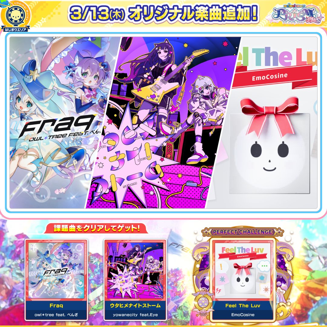 【3/13(木)「なないろちほー」登場!】 なないろに光り輝く「はじまりエリア」のちほーが登場! キラキラ・ピカピカの楽曲たちが待つ、新たな冒険へと繰り出そう✨ 🎧参加アーティスト owl*tree feat. べんざ / yowanecity feat.Eye / EmoCosine ▶️全曲フル版を視聴!