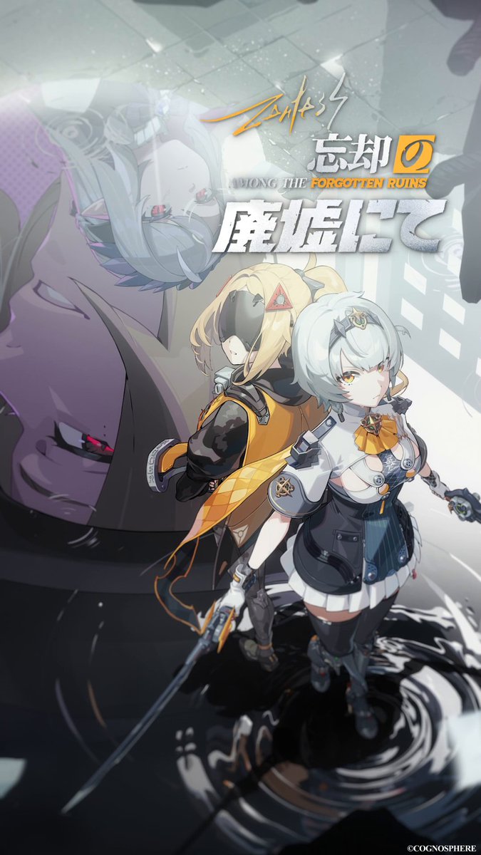 『ゼンレスゾーンゼロ』Ver.1.6「忘却の廃墟にて」正式リリース! #ゼンゼロ