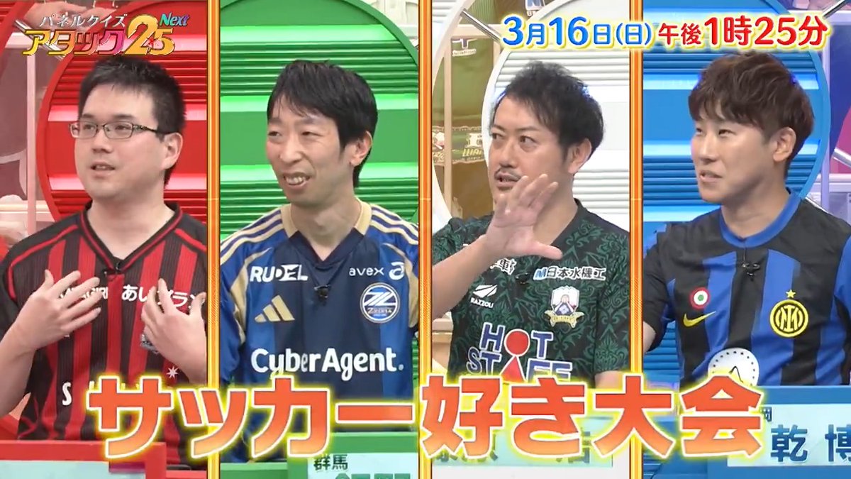 今週の放送は 【#サッカー好き大会】⚽️ FC岐阜の元応援団長から📣 きっかけはアイドル🎙️の 町田ゼルビアサポーターまで サッカー愛に溢れた4名が登場‼️ トップ賞を目指してキックオフ🏆 さらにアタック25傑作選も‼️ #アタック25Next #谷原章介 #沢木美佳子 ＠BS_10 ⏰16日(日)午後1時25分放送💪