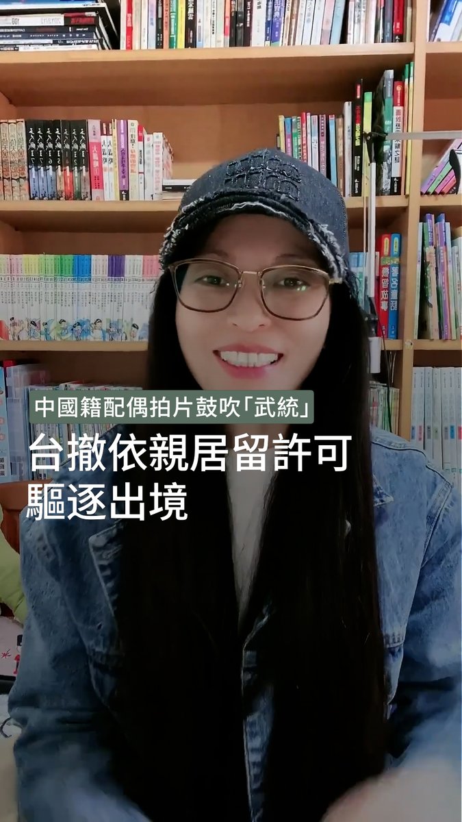 #中國籍配偶 網紅「#亞亞在台灣」拍片支持中共以武力促成兩岸「#統一」，台灣 #內政部 #移民署 接獲舉報後，經調查依法廢止該名劉姓女子在台依親居留許可，擇日安排出境 ➡️