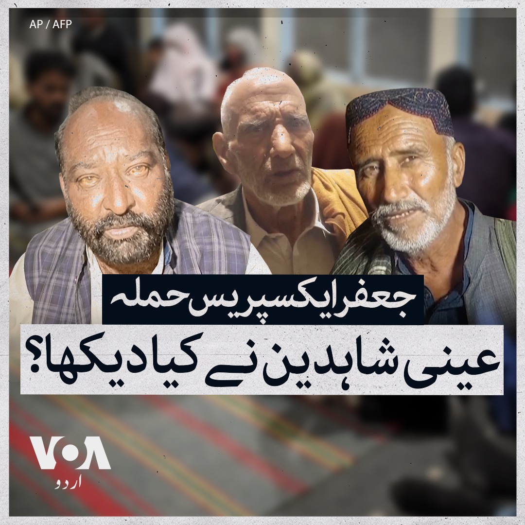 جعفر ایکسپریس ٹرین حملے میں بازیاب ہونے والے مسافروں کو منگل کی شب مچھ اور کوئٹہ منتقل کیا گیا۔ کئی مسافر زخمی تھے جنہیں طبی امداد کے لیے اسپتال روانہ کیا گیا۔ جب ٹرین کو مشکاف کے مقام پر ہائی جیک کیا گیا تو مسافروں نے کیا دیکھا؟ سنیے انہی کی زبانی۔ #JaffarExpress #balochistan