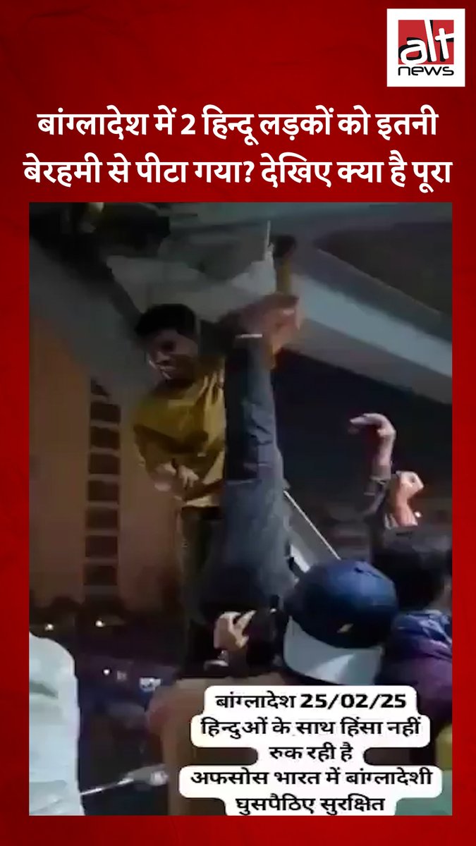 भीड़ 2 लोगों को उल्टा लटकाकर पीट रही है, ऐसा एक वीडियो बांग्लादेश में हिंदुओं के साथ बर्बरता की घटना का बताकर वायरल है. असल में मामला क्या था देखिए #AltNewsFactCheck