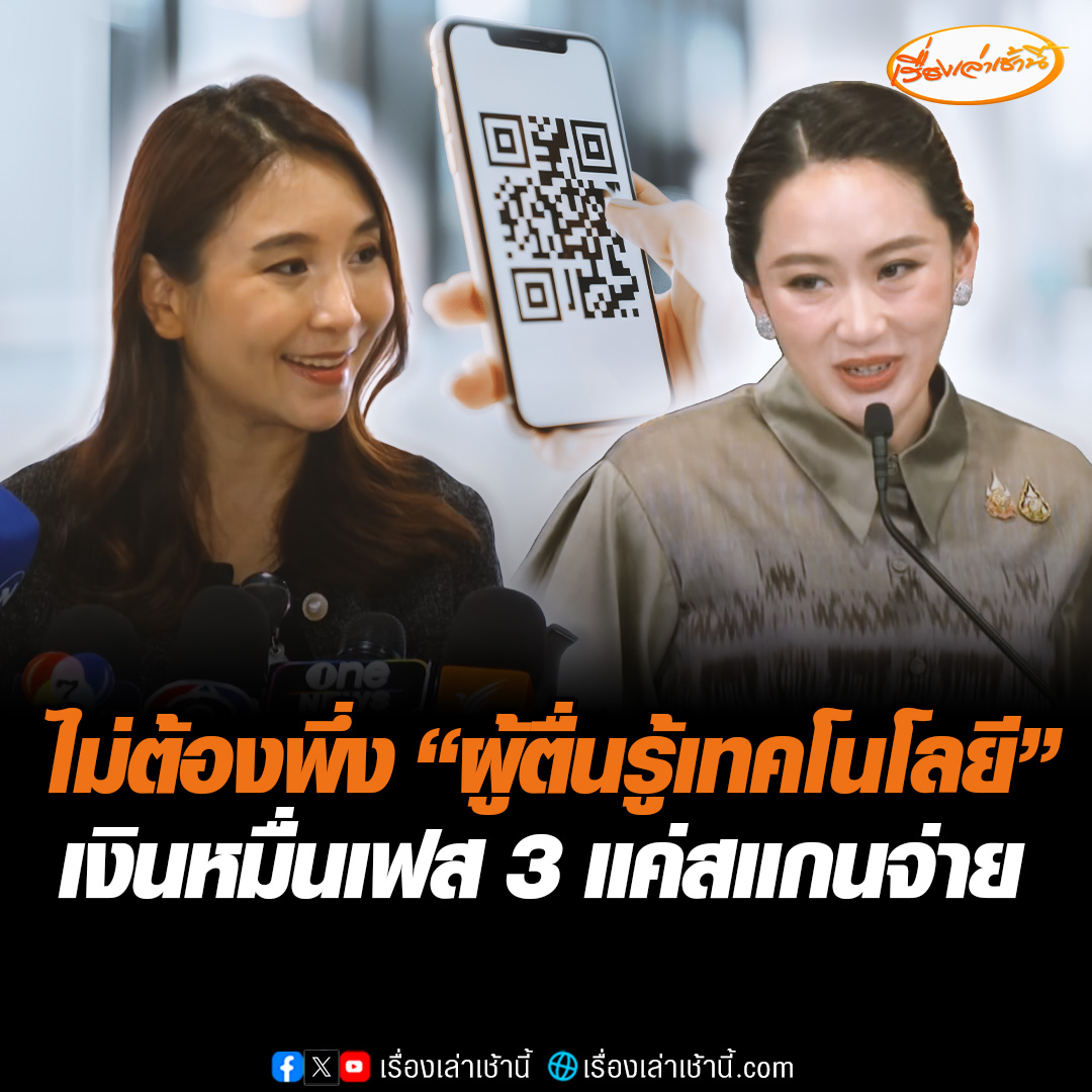 “ศิริกัญญา” ชี้ดิจิทัลวอลเล็ต เฟส 3 ไม่ซับซ้อน เพียงแค่สแกนจ่าย ไม่จำเป็นต้องพึ่ง “ผู้ตื่นรู้เทคโนโลยี” หวั่นหวานซื้อเสียงล่วงหน้า #เรื่องเล่าเช้านี้ #ข่าวช่อง3 #ข่าวการเมือง #ดิจิทัลวอลเล็ต