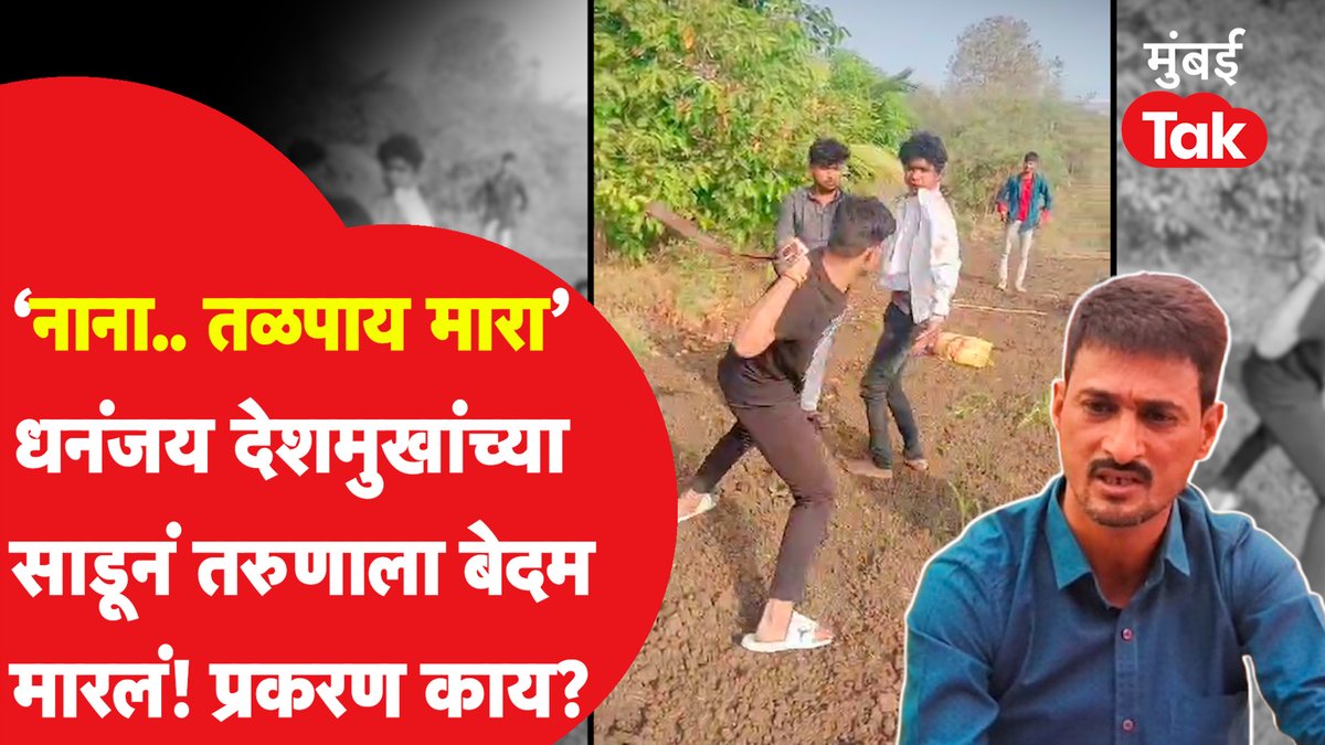 धनंजय देशमुखांच्या साडूने तरुणाला मोकळ्या रानात बेदम मारलं, बीडमध्ये काय सुरुये? #DhananjayDeshmukh #MumbaiTak