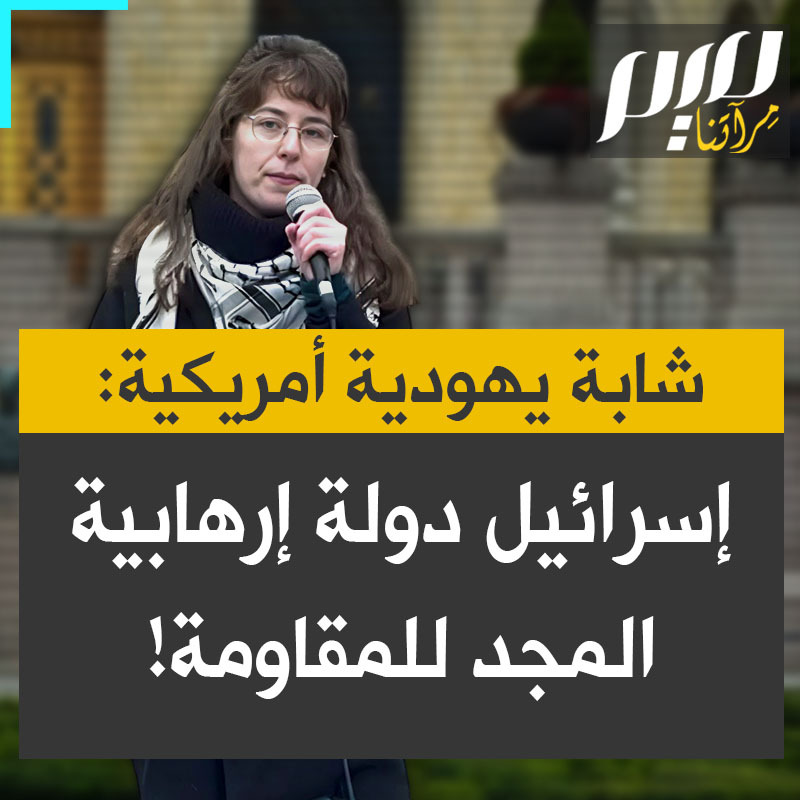 كلمة جريئة من الناشطة الأمريكية اليهودية الشابة راشيل شابيرو؛ "ألمانيا تستخدم القمع لتثبت أنها تابت. أنا هنا لأقول لها: كلا لم تقتلي كل اليهود المعادين للصهيونية.. سنكرس كل جهودنا لتتحرر كل فلسطين، ليعود كل اللاجئين. من أجل كل شهيد أسقطته شرور الصهيونية وإسرائيل الدولة الإرهابية. المسجد للمقاومة!"
