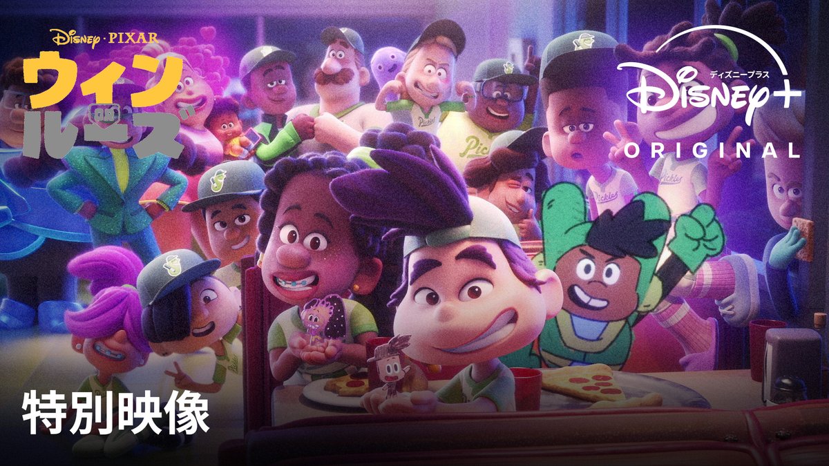 🥎最終話配信開始🥎 #ディズニーピクサー“初”の オリジナルアニメーションシリーズ 🆕『#ウィンorルーズ』 「我々自身にとっても何か新鮮で 革新的だと思える作品を作りたかった」 という«ピート・ドクター»をはじめ、 製作者たちが本作への想いを語る特別映像が到着🎞️ #ディズニープラス で全8話独占配信中💡