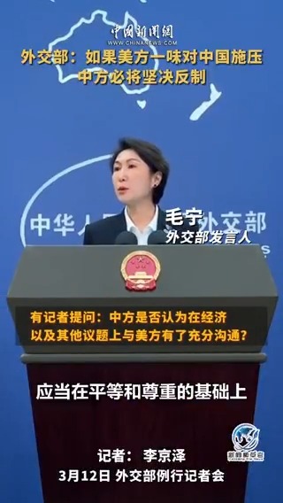 外交部:如果美方一味對中國施壓,中方必將堅決反制