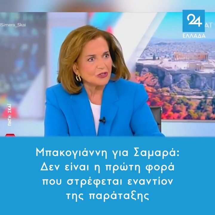 Μπακογιάννη για Σαμαρά: Δεν είναι η πρώτη φορά που στρέφεται εναντίον της παράταξης