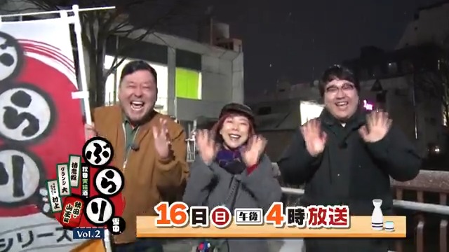 『ぶらり雪中、秋田夫婦酒。Vol.2』 📺ABSテレビ 3月16日(日)午後4時～放送 #椿鬼奴 ＆ #グランジ大 の 大好評秋田はしご酒シリーズ第2弾🍻 ゲストは #マヂカルラブリー村上 ！ 椿鬼奴 グランジ・大 マヂカルラブリー村上 #秋田県 #ぶらり酒 #ぶらり雪中秋田夫婦酒