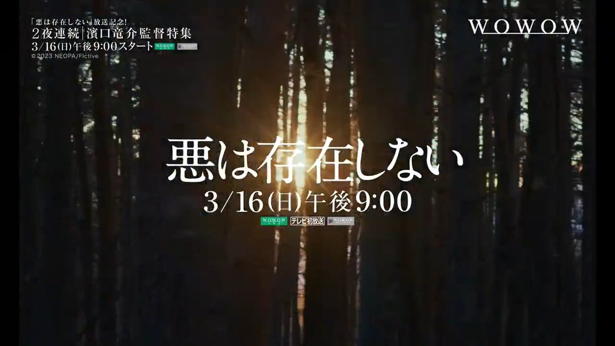 ＼📽ティザー映像を公開🎞／ 『#悪は存在しない』 ✨WOWOWでTV初放送✨ ￣￣￣￣￣￣￣￣￣￣￣ これを記念して、今や世界的な 注目を集める濱口監督の作品 『#ドライブ・マイ・カー』 『#ハッピーアワー』もあわせてお届け！ 【2夜連続 #濱口竜介 監督特集】 ▼放送情報