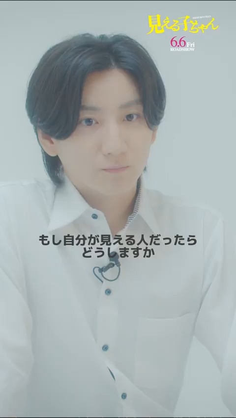 👻コメント映像到着ˎˊ˗ もし自分が見える人だったらどうしますか...? どこか異質な雰囲気が漂う謎めいた教師 遠野善を演じる #京本大我 さんより 映画を楽しみにしてくださっている皆様へ🎞 ▼YouTubeにてフル動画公開中! #映画見える子ちゃん 6/6(金)公開