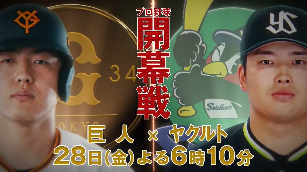 プロ野球開幕戦PR、できました。 ／⋰ 🏟️開幕戦 『巨人🆚ヤクルト』 🗓️3月28日(金)よる6時10分〜 📺日テレ系地上波で生中継📡 (全国ネット)※一部地域除く ＼⋱ 【12秒版】