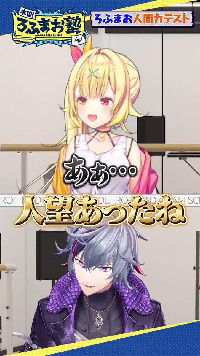 【#ろふまお塾 Shorts】 【不破→星川】急にスタジオに呼び出しても来てくれる？人間力テスト！ 本編はコチラ
