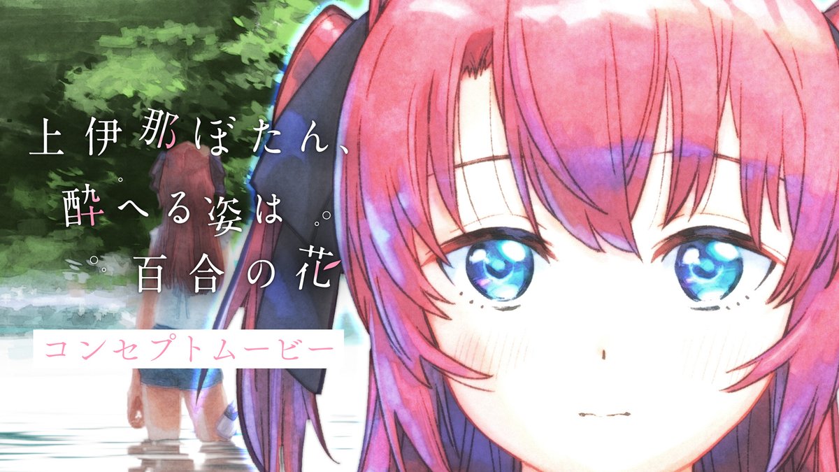 ゜◌ 𓏸 𓈒 . TVアニメ 上伊那ぼたん、酔へる姿は百合の花 コンセプトムービー . 𓈒 𓏸 ◌ ゜ アニメーション：吉成 鋼 #上伊那ぼたん