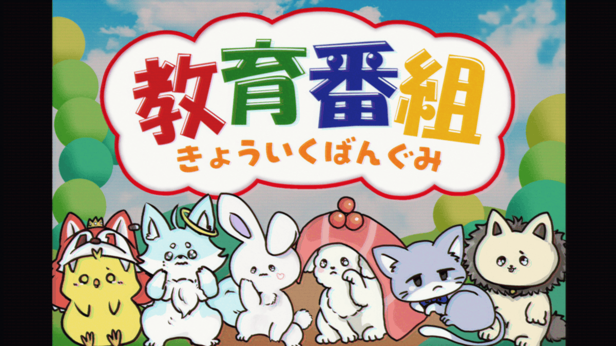 【実写MV】きょういくばんぐみのテーマ / いれいす【歌ってみた】 「きょうも きょういくばんぐみ はじまるよ」 #いれいす