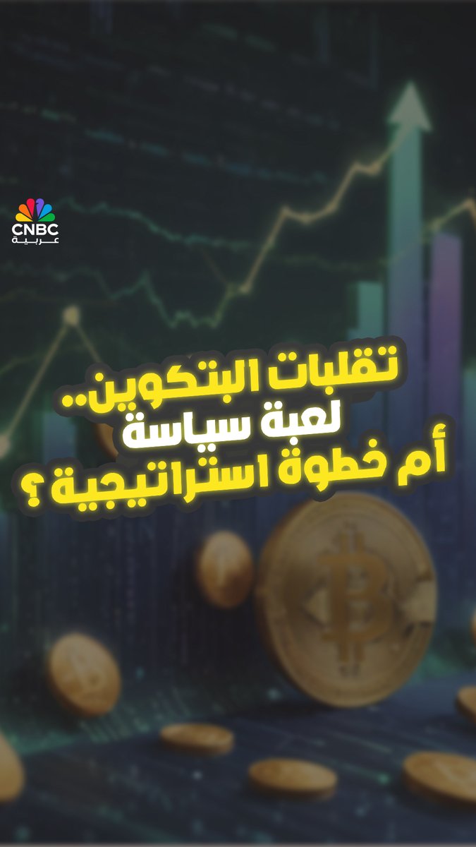 من تغريدة إلى طفرة سعرية.. كيف أثّر تصريح ترامب على العملات الرقمية؟ التفاصيل في حلقة جديدة من برنامج Crypto Weekly.. Henri Arslanian Phoenix Group