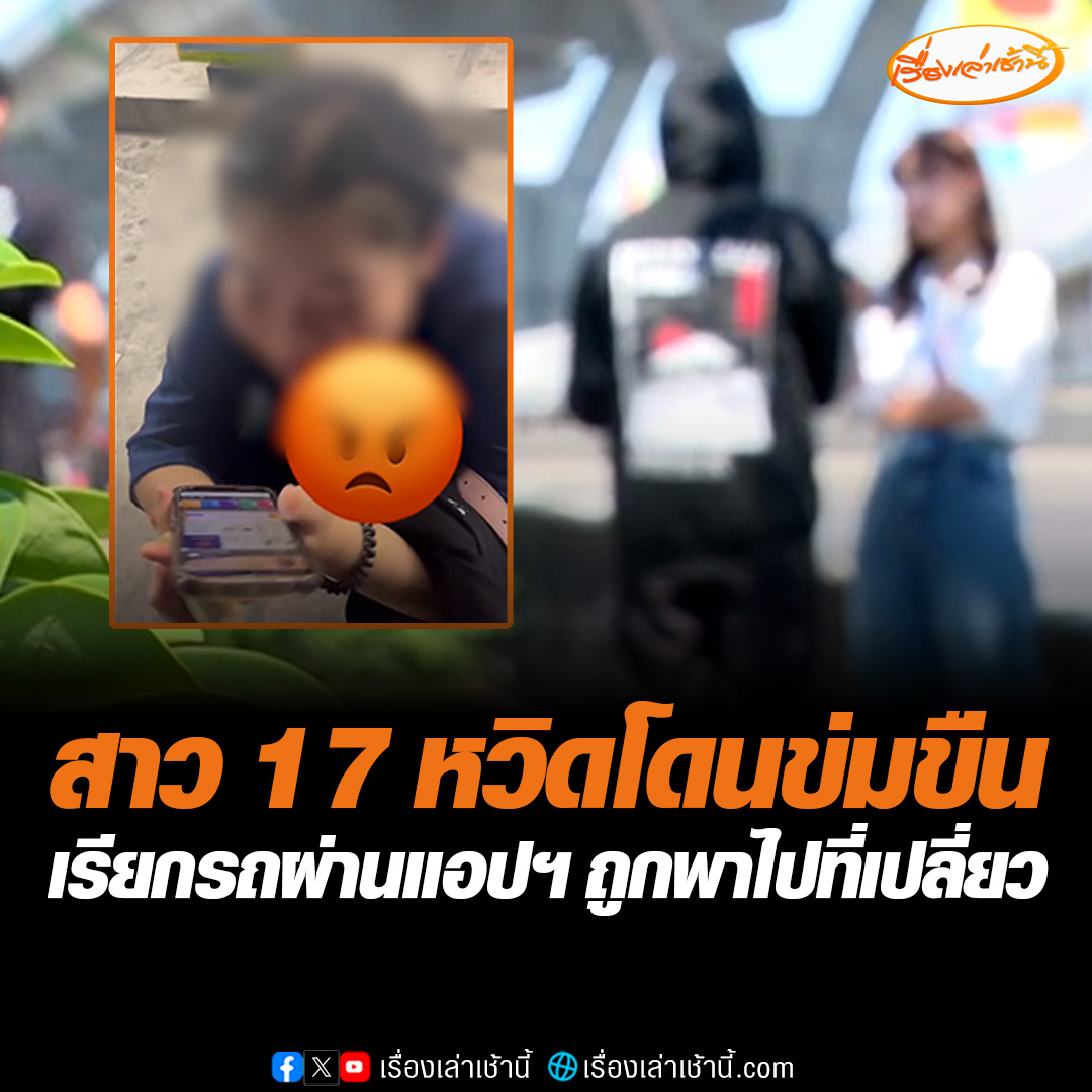 เตือนภัย สาว 17 เรียกรถผ่านแอปฯ แต่ถูกพาออกนอกเส้นทางไปที่เปลี่ยว หวิดโดนข่มขืน แต่วิ่งหนีเอาตัวรอดออกมาได้ พบข้อมูลคนขับไม่ตรงในแอปฯ คาดใช้บัญชีคนอื่นวิ่งงาน #เรื่องเล่าเช้านี้ #ข่าวช่อง3 #ข่าวสังคม #เตือนภัย