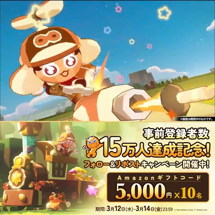 ／ #クキアド 事前登録者数 15万人達成記念キャンペーン！🎉 ＼ Amazonギフトコード5,000円分 抽選で10名様にプレゼント🍪🎁 🔹応募方法 ①【公式】クッキーラン：冒険の塔をフォロー ② 本ポストをRP 締切:3/14(金) 23:59 🔹事前登録受付中！ #クッキーラン