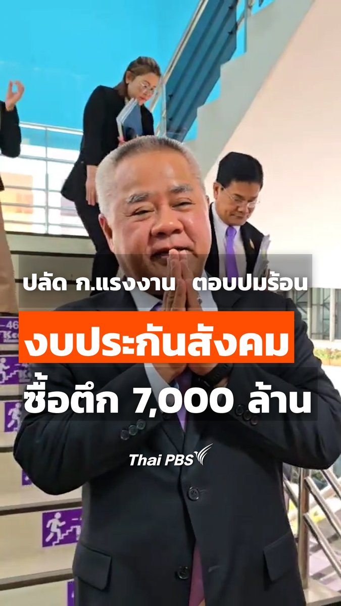 นายบุญสงค์ ทัพชัยยุทธ์ ปลัดกระทรวงแรงงาน ตอบคำถาม ปมร้อน กองทุนประกันสังคมเอางบ 7,000 ล้านบา ซื้อตึกย่านพระราม 9 #ThaiPBS #กองทุนประกันสังคม #ประกันสังคม #ตึกประกันสังคม #แรงงาน #เรื่องนี้ต้องรู้ #ข่าวไทยพีบีเอส #ข่าวที่คุณวางใจ #ข่าวtiktok #tiktokเล่าข่าว #เทรนด์วันนี้ #fyp
