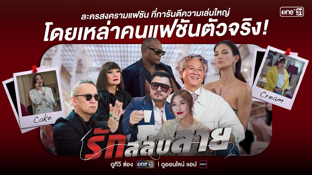 ไม่ใช่แค่แฟชั่นสวยงาม แต่เป็นสงครามที่รอการปะทุ กับการฟาดฟันความโก้หรูดูแพงของเสื้อผ้าเครื่องแต่งกาย ใน “รักสลับลาย” ที่ได้ขนเอาตัวแม่แถวหน้าแห่งวงการระดับตำนานมาเพียบ พิสูจน์ความเป๊ะปัง 10-10-10 ในละครเรื่องใหม่ “รักสลับลาย” ทุกวันพุธ และ พฤหัสบดี เวลา 20:30 น. เริ่มตอนแรกวันพุธที่ 19 มีนาคมนี้ ทางช่องวัน31 📺 ดู ทีวี ทางช่องวัน31 📲 ดู ออนไลน์ ทางแอป oneD #รักสลับลาย #ช่องวัน31 #oneD