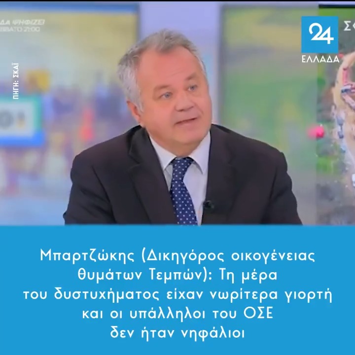 Μπαρτζώκης (Δικηγόρος οικογένειας θυμάτων Τεμπών): Τη μέρα του δυστυχήματος οι υπάλληλοι του ΟΣΕ ήταν σε γλέντι σε γειτνιάζουσα με τον σταθμό καφετέρια. Μάλιστα. Άλλη μια αναπάντεχη εξέλιξη.