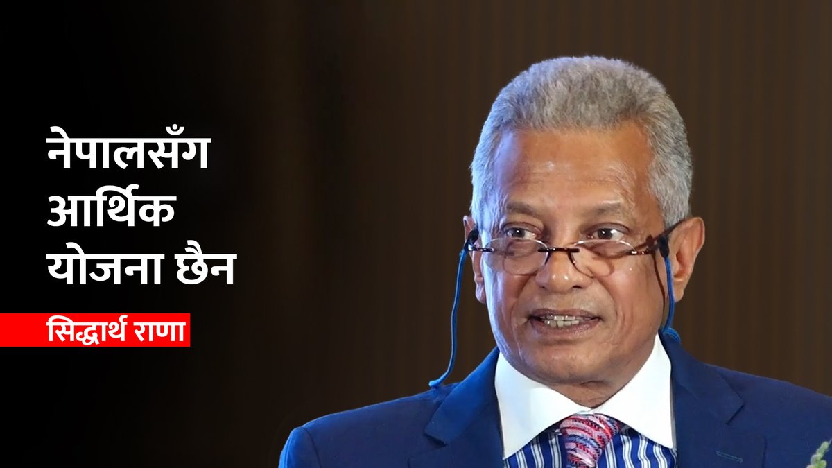 नेपालसँग आर्थिक योजना छैन : सिद्धार्थ राणा | Siddhartha Rana