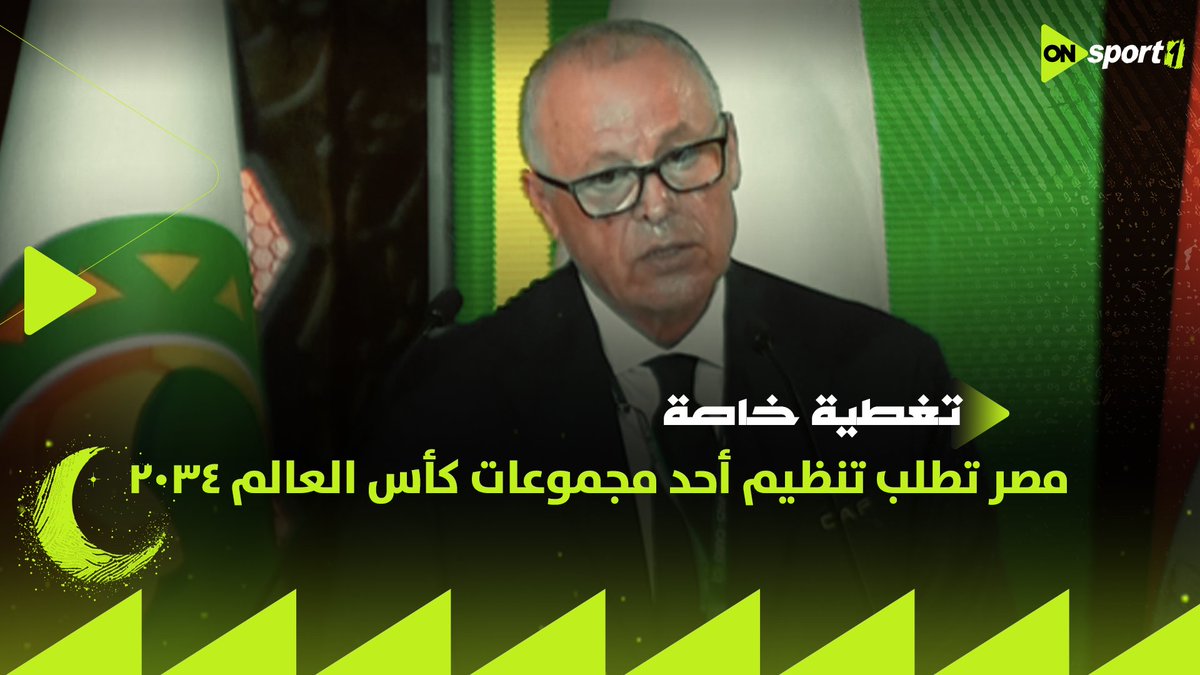 هاني أبو ريدة: نطمح أن يمنحنا إنفانتينو تنظيم مصر لـ أحد مجموعات كأس العالم 2034 #تغطية_خاصة