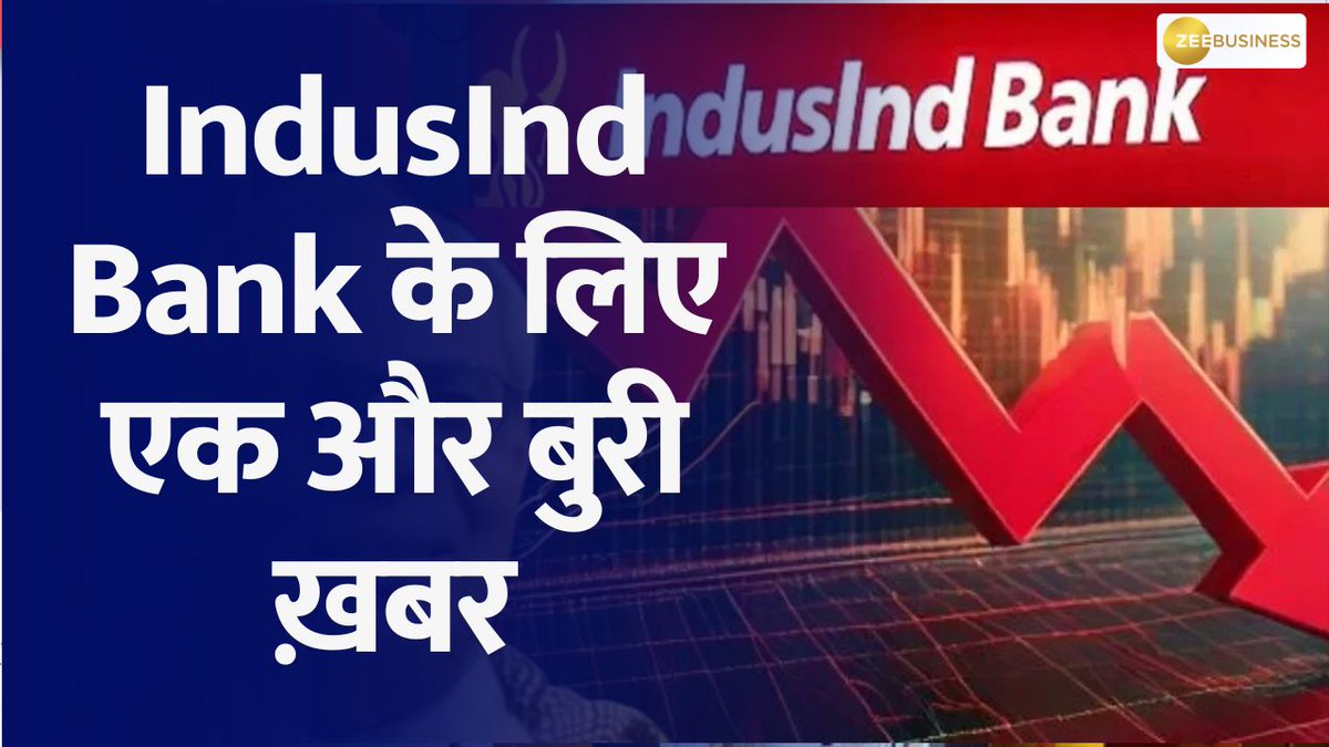 IndusInd Bank के लिए एक और बुरी खबर बैंक येन डेरिवेटिव्स में कर रहा था लेन-देन जब तक मुनाफा हुआ, बैंक ने दिखाया नुकसान अकाउंट्स में दर्ज नहीं किया सूत्रों के हवाले से ख़बर एकता सूरी Swati Raina #IndusIndBank #stockmarketcrash