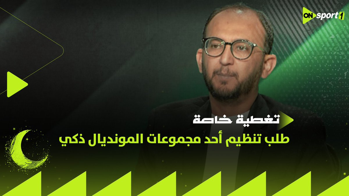 "طلب ذكي في وقت مهم".. طارق طلعت يعلق على طلب هاني أبو ريدة بتنظيم مصر أحد مجموعات كأس العالم 2034 #تغطية_خاصة