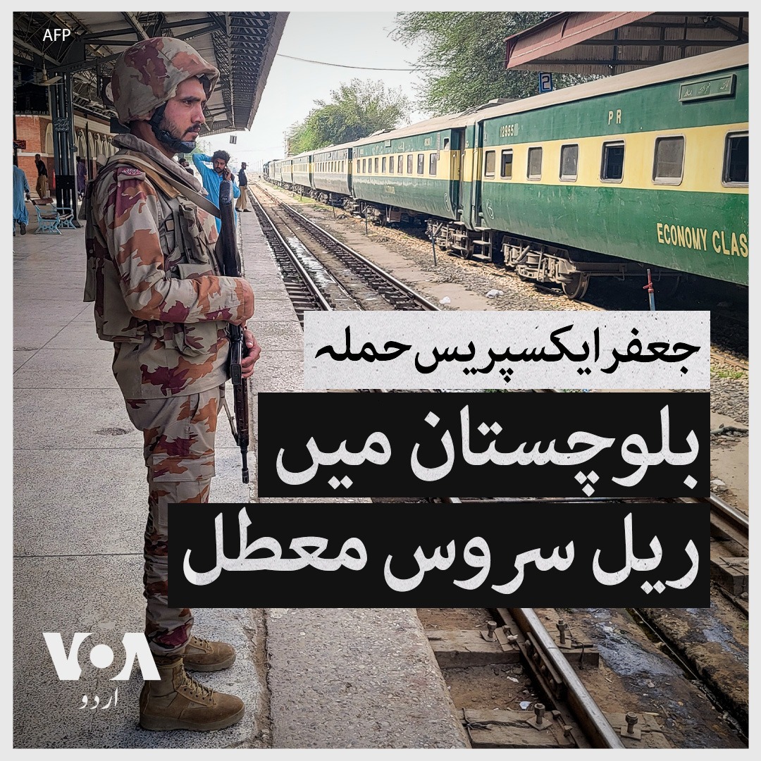جعفر ایکسپریس پر حملے کے بعد بلوچستان میں ریل سروس معطل ہے۔ عسکریت پسندوں کی جانب سے شاہراہوں پر مسافر بسوں کو نشانہ بنانے کے بعد ٹرین پر حملے سے شہری پریشان ہیں۔ ٹرین حملے کے بعد مختلف ریلوے اسٹیشنوں پر سیکیورٹی اہلکار تعینات ہیں۔ مزید جانیے اس رپورٹ میں۔
