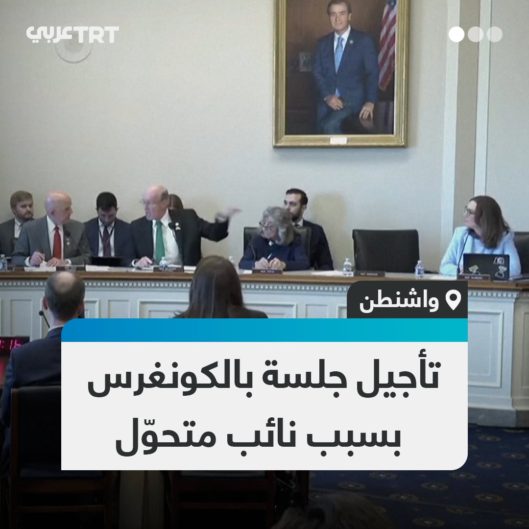 رفض تسميته بـ"السيدة".. جلسة استماع في الكونغرس #الأمريكي تؤجَّل بسبب جدل حول عدم مناداة نائب #متحول جنسياً بتوصيف "امرأة".