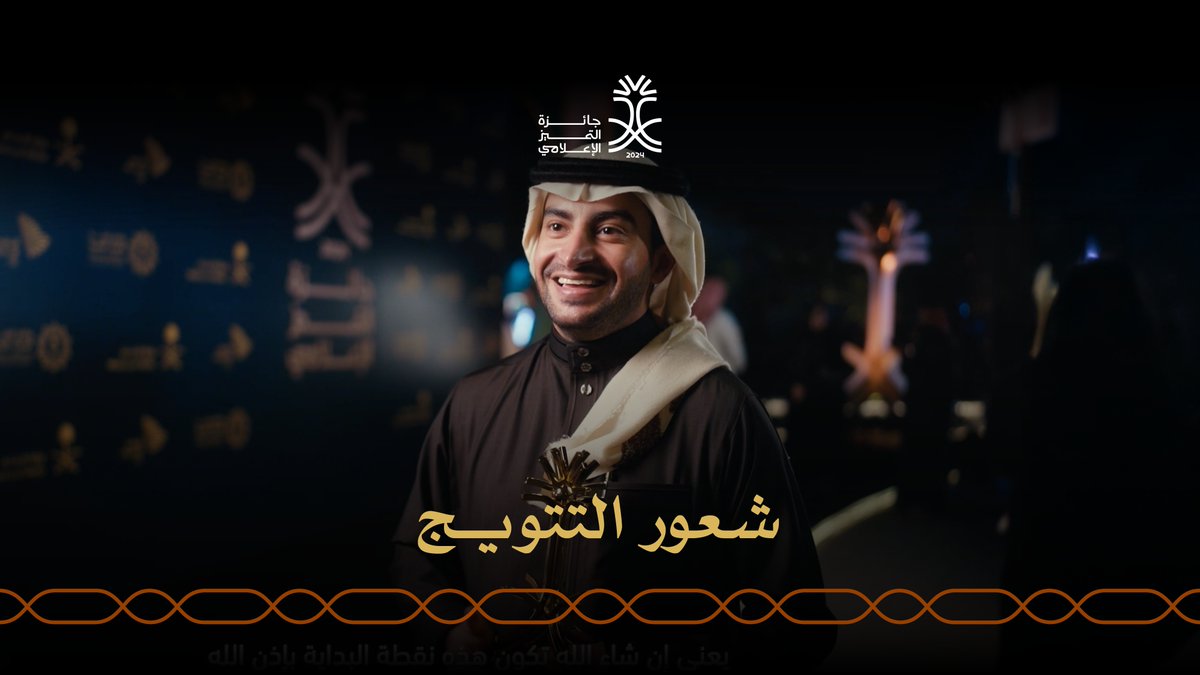في اللقاء الأول بعد التتويج.. ما هو الشعور بعد الفوز بـ #جائزة_التميز_الإعلامي؟