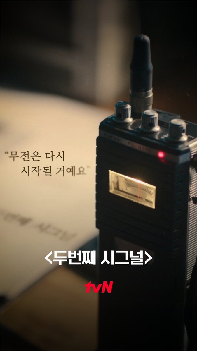 "무전은 다시 시작될 거예요" 다시 울리는 무전기 속 기다려온 그 목소리📱 <두번째 시그널> 2026년 첫 방송ㅣtvN #두번째시그널 #김혜수 #조진웅 #이제훈 #tvN #같이달려tvN #스트리밍은TVING @_1123hz