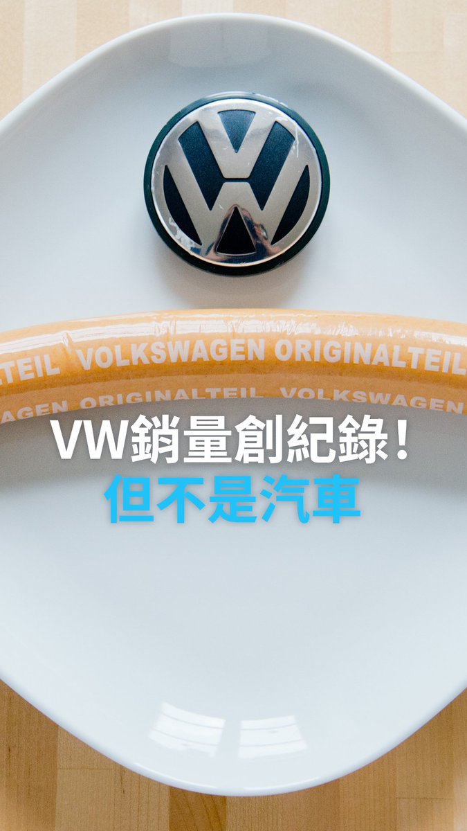 大众销量创纪录啦！ VW销量创纪录啦！ ——但不是汽车🚗，而是咖喱香肠。难道以后大众要业务转型了吗？