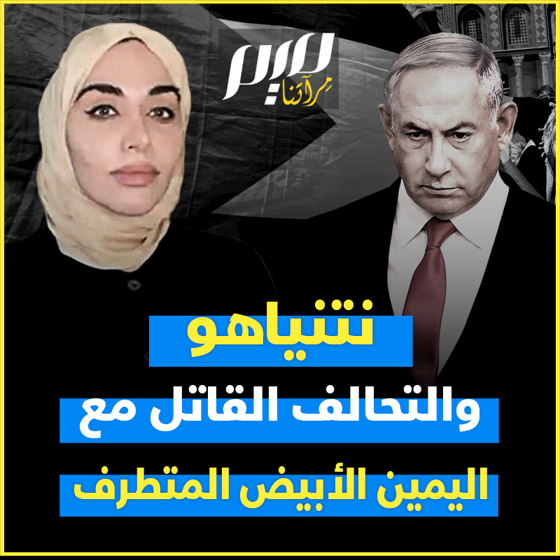 في أوروبا وأمريكا، يعقد نتنياهو تحالفات مع اليمين المتطرف، الكاره للإسلام والمسلمين، الذي كان منذ وقت قريب يجاهر بعدائه لليهود. هل تعلم أنه بذلك يحيي تاريخا من التنسيق بين الحركة الصهيونية والأحزاب النازية والفاشية؟ سمية الغنوشي تأخذنا في جولة ثرية بين الحاضر والماضي! Soumaya Ghannoushi سمية الغنوشي