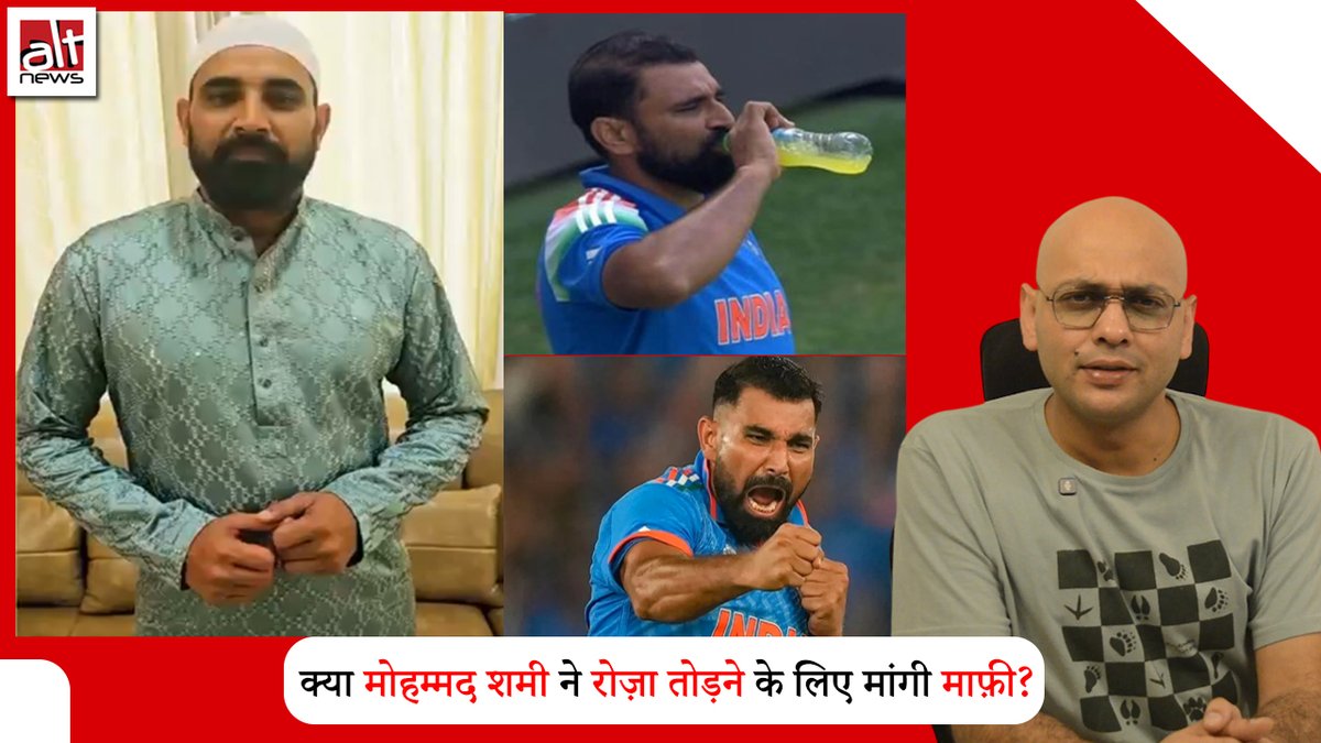 मोहम्मद शमी द्वारा रोज़ा तोड़ने के लिए माफ़ी मांगने का एक वीडियो वायरल है. क्या ये सच है? #AltNewsFactCheck