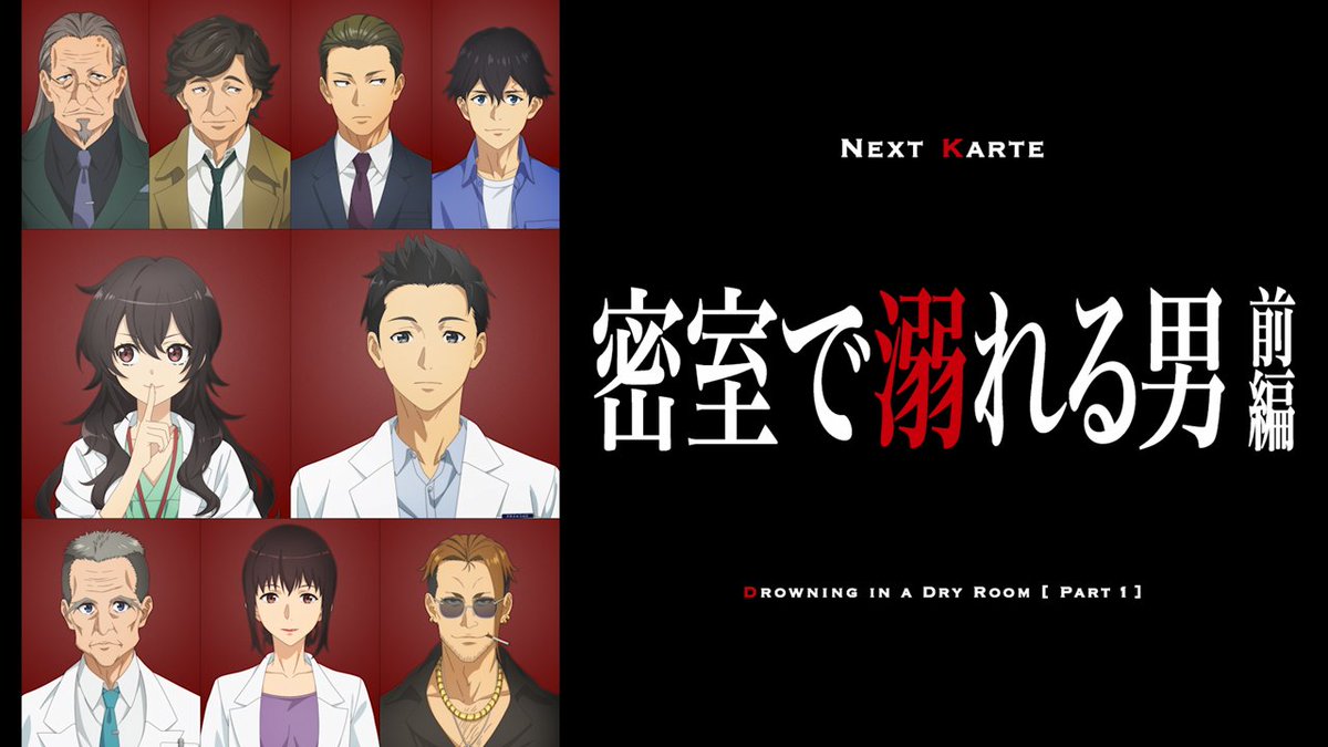 ◇━━━━━━━━━━◇ NEXT KARTE 「密室で溺れる男」 ◇━━━━━━━━━━◇ 次話のチャプタービジュアル解禁🥼 #天久鷹央の推理カルテ #アニメあめく