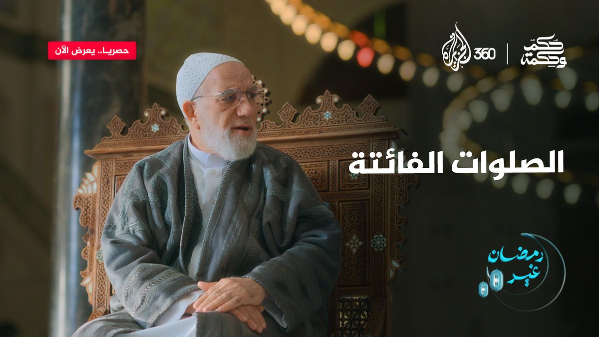هل يجب قضاء الصلاة الفائتة لسنوات؟ لمعرفة الإجابة شاهدوا الحلقة كاملة من #حكم_وحكمة على #الجزيرة360 #رمضان_غير #مشاهدة_بلا_قيود