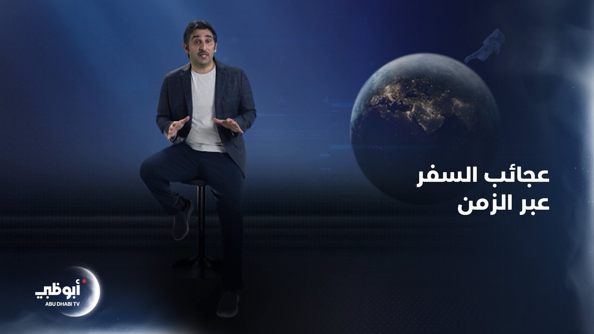 الزمن لا يمر بل نحن من نمر فيه.. عجائب السفر عبر الزمن مع د. محمد ربيع في #دقائق على #قناة_أبوظبي | محمد ربيّع العنزي #رمضان2025 | #رمضان_2025 #هل_هلالك_أبوظبي_دارك | #برامج_رمضان #علوم | #حقائق #الإمارات #أبوظبي