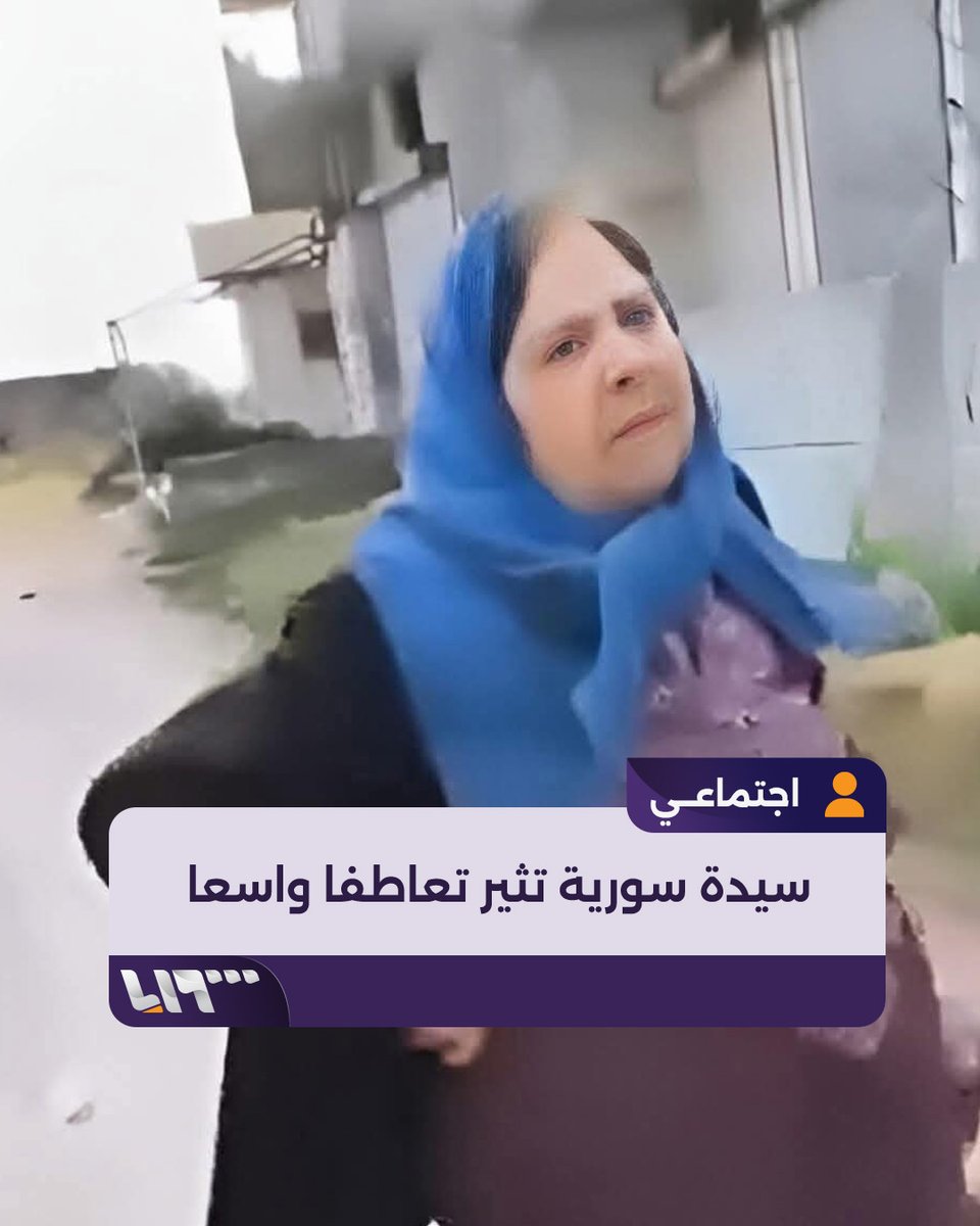 فيديو لسيدة سورية في الساحل يثير تعاطفا واسعا ومطالب بالمحاسبة.. تعرف إلى قصتها #تلفزيون_سوريا #نيو_ميديا_سوريا
