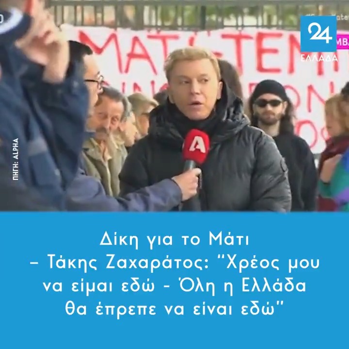 Δίκη για το Μάτι – Τάκης Ζαχαράτος: “Χρέος μου να είμαι εδώ - Όλη η Ελλάδα θα έπρεπε να είναι εδώ” #Ματι