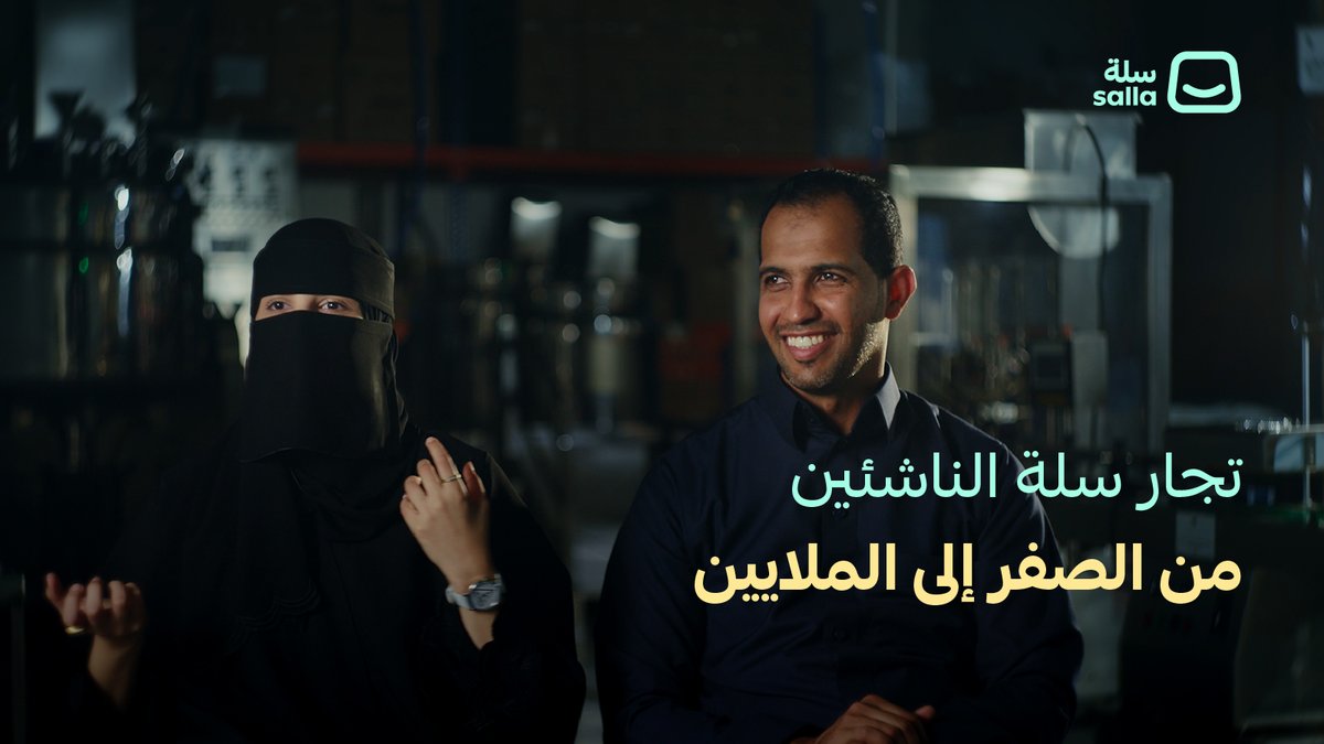 النجاح في التجارة الإلكترونية مو صدفة! ✨ قصص وتجارب تجار سلة .. تُلهمك وتصمّلك في موسمك 🚀💚 #سلة #مستقبل_التجارة
