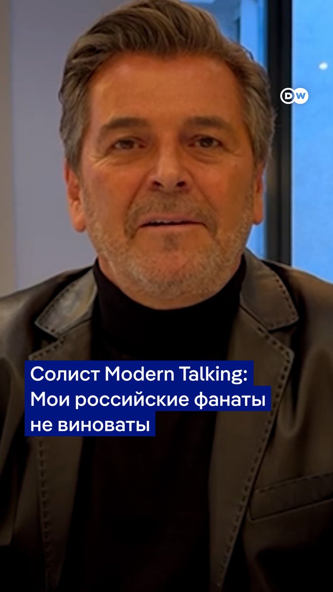 "Мои российские фанаты не отвечают за решения Путина и российского правительства", - говорит солист Modern Talking Томас Андерс в интервью DW. Он не теряет связи с поклонниками из России, хотя отмечает, что не приедет в РФ, пока Путин остается у власти
