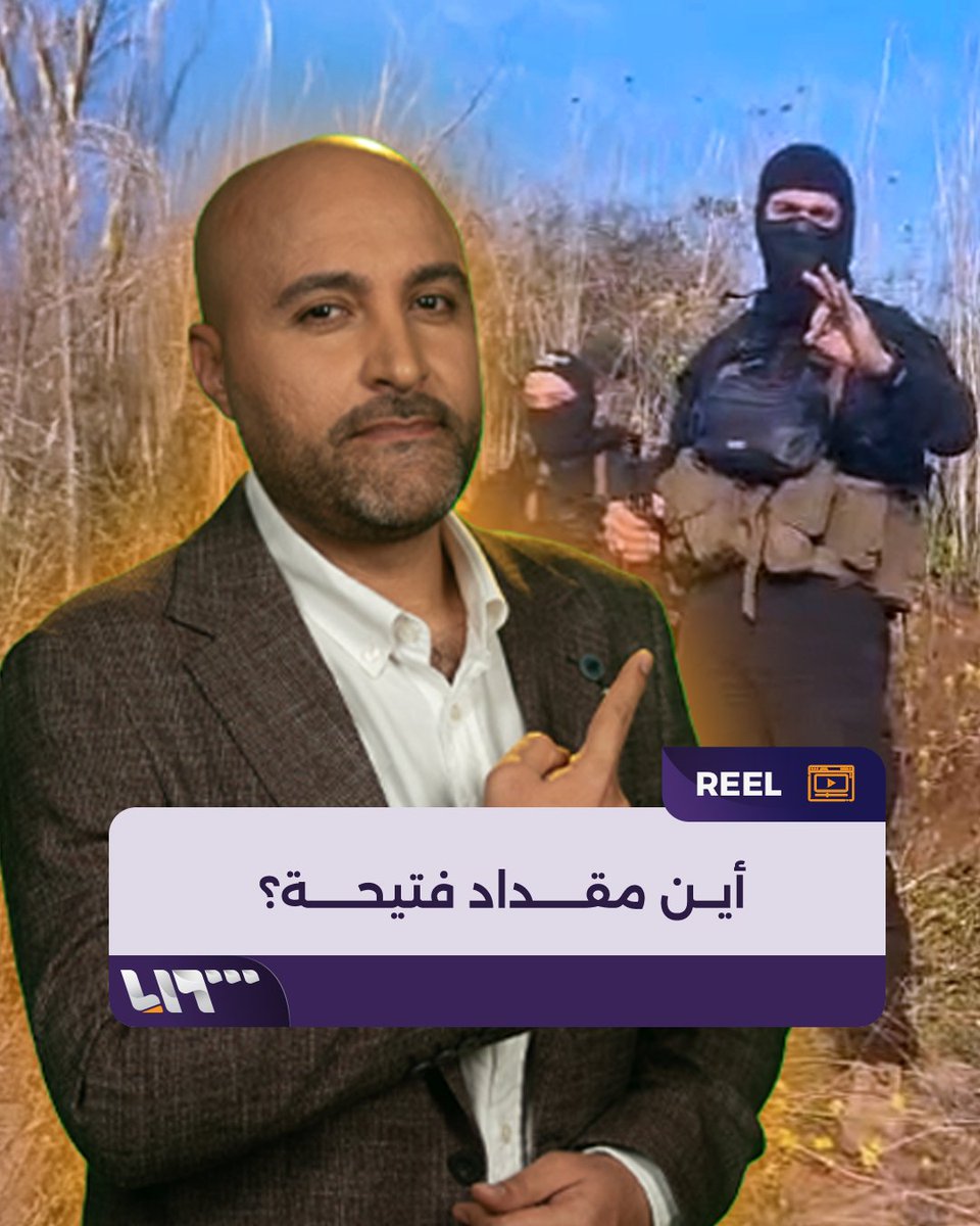 مقداد فتيحة في لبنان أم سوريا؟ المصادر المفتوحة تجيب